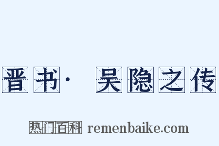 晋书·吴隐之传是什么意思的图片